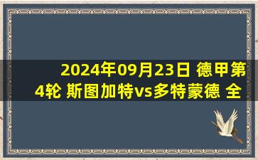 2024年09月23日 德甲第4轮 斯图加特vs多特蒙德 全场录像